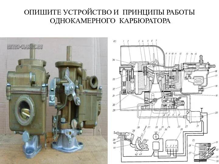 ОПИШИТЕ УСТРОЙСТВО И ПРИНЦИПЫ РАБОТЫ ОДНОКАМЕРНОГО КАРБЮРАТОРА