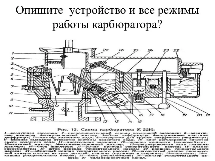 Опишите устройство и все режимы работы карбюратора?