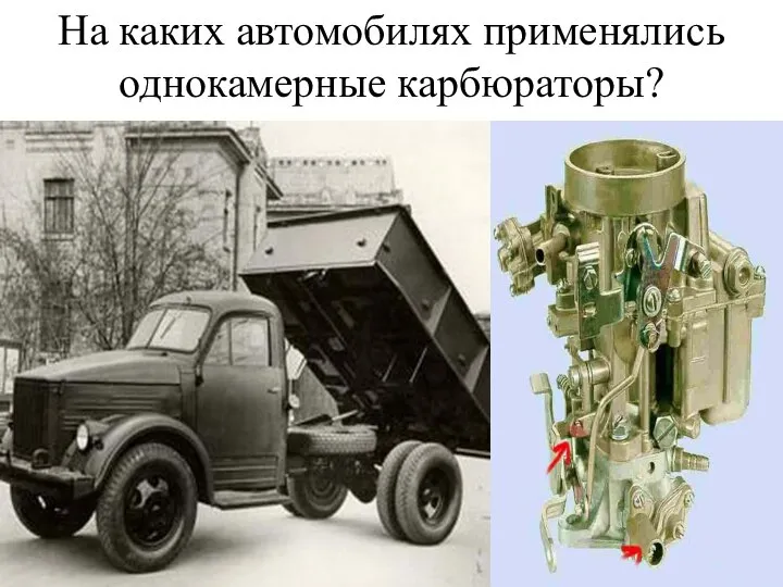 На каких автомобилях применялись однокамерные карбюраторы?