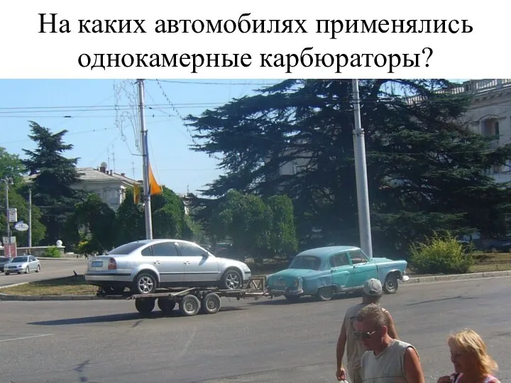 На каких автомобилях применялись однокамерные карбюраторы?