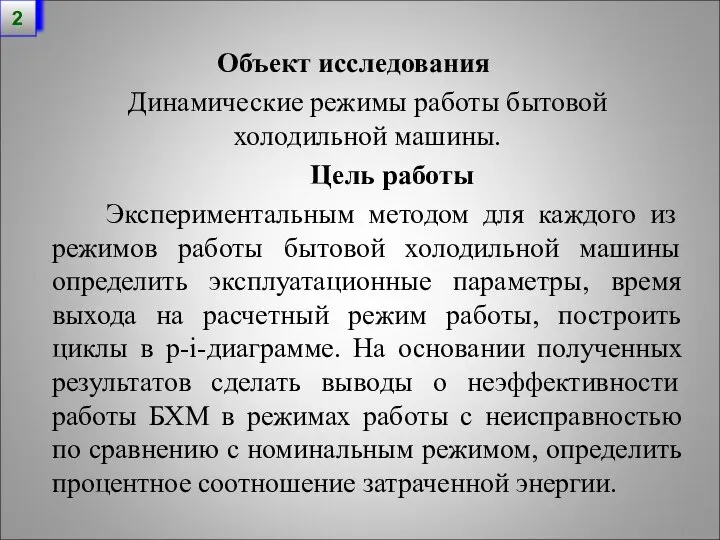 Объект исследования Динамические режимы работы бытовой холодильной машины. Цель работы Экспериментальным