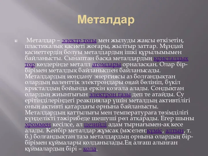 Металдар Металдар – электр тоғы мен жылуды жақсы өткізетін, пластикалық қасиеті