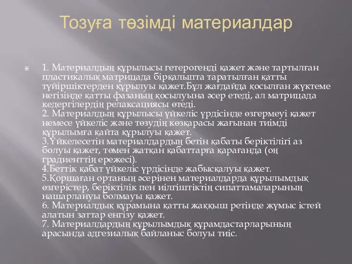 Тозуға төзімді материалдар 1. Материалдың құрылысы гетерогенді қажет және тартылған пластикалық