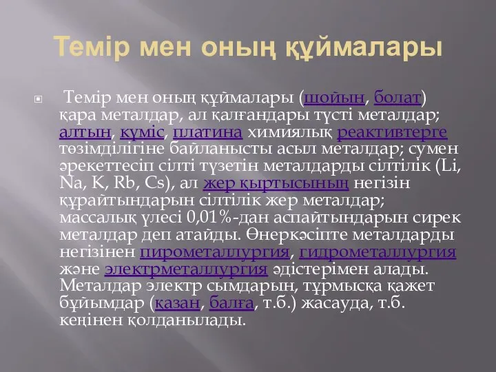 Темір мен оның құймалары Темір мен оның құймалары (шойын, болат) қара