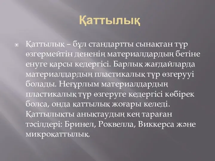 Қаттылық Қаттылық – бұл стандартты сынақтан түр өзгермейтін дененің материалдардың бетіне