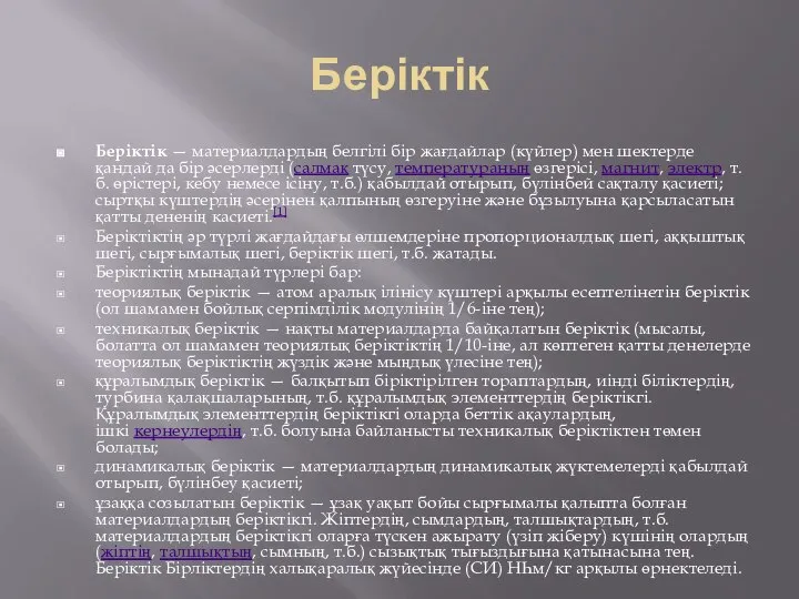 Беріктік Беріктік — материалдардың белгілі бір жағдайлар (күйлер) мен шектерде қандай