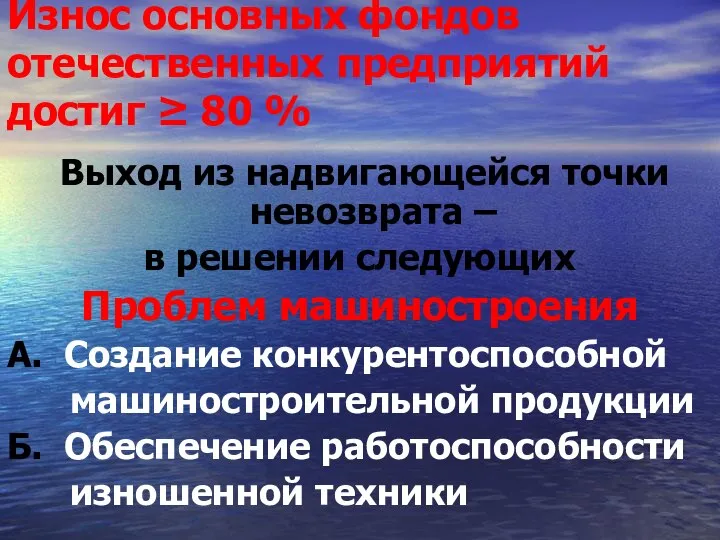 Износ основных фондов отечественных предприятий достиг ≥ 80 % Выход из