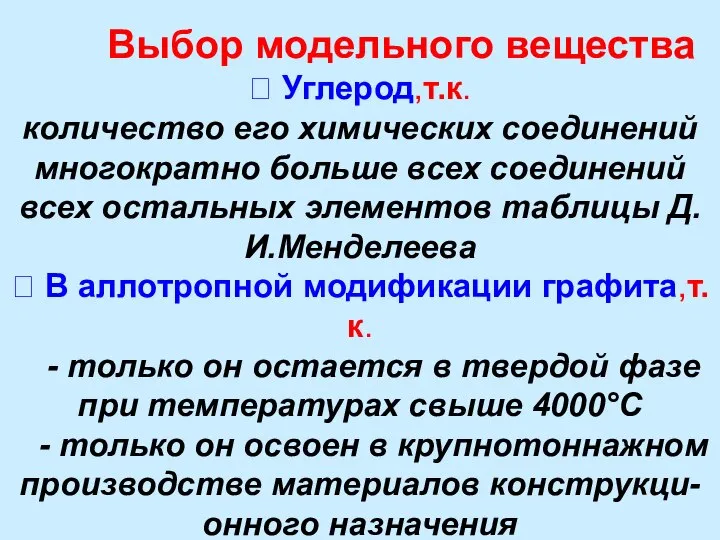 Выбор модельного вещества  Углерод,т.к. количество его химических соединений многократно больше