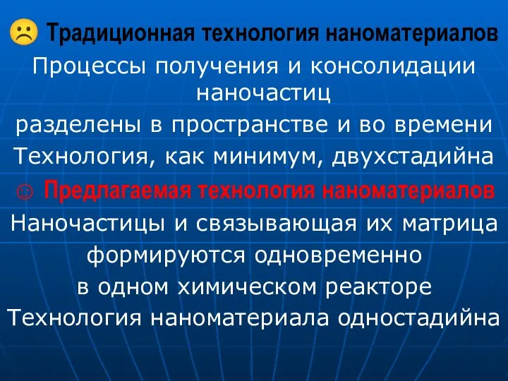 ☹ Традиционная технология наноматериалов Процессы получения и консолидации наночастиц разделены в