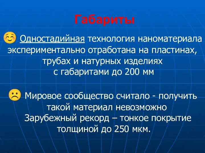 Габариты ☺ Одностадийная технология наноматериала экспериментально отработана на пластинах, трубах и