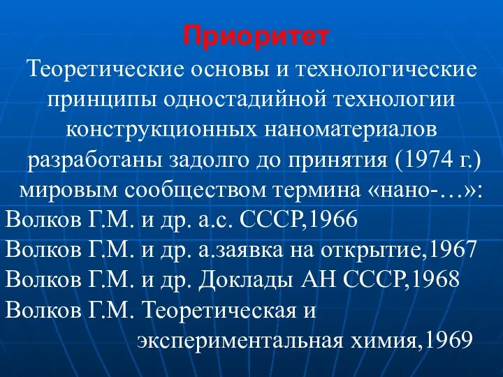 Теоретические основы и технологические принципы одностадийной технологии конструкционных наноматериалов разработаны задолго