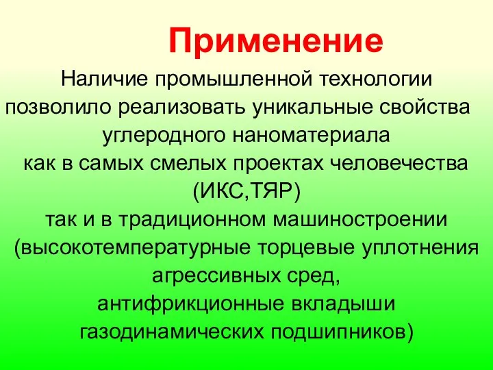 Применение Наличие промышленной технологии позволило реализовать уникальные свойства углеродного наноматериала как