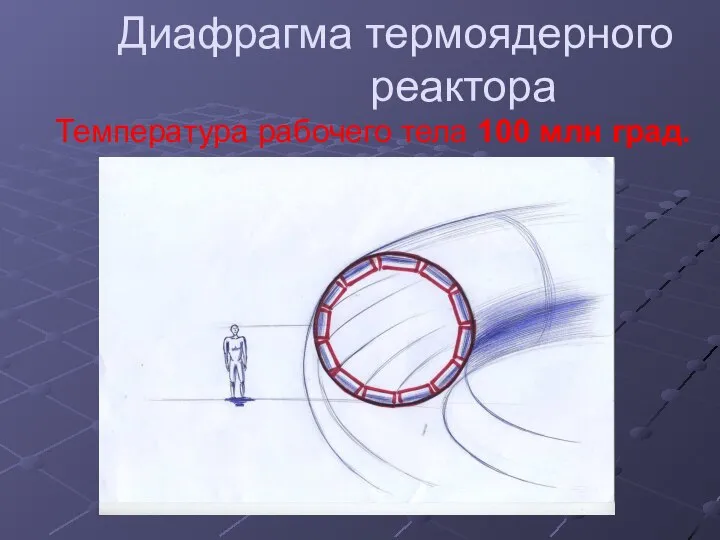 Диафрагма термоядерного реактора Температура рабочего тела 100 млн град.