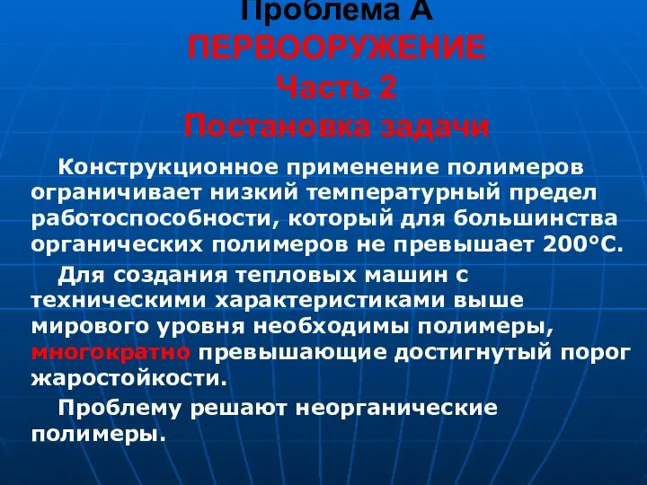 Проблема А ПЕРВООРУЖЕНИЕ Часть 2 Постановка задачи Конструкционное применение полимеров ограничивает