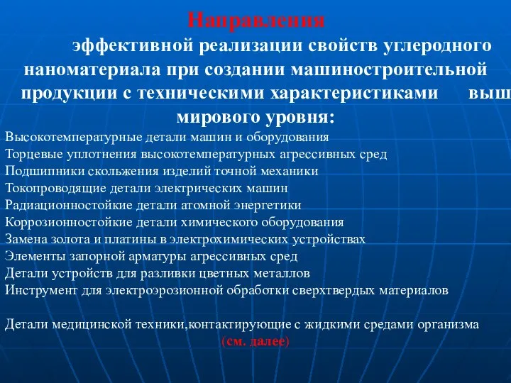 Направления эффективной реализации свойств углеродного наноматериала при создании машиностроительной продукции с