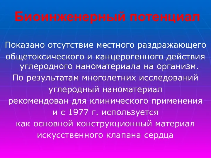 Биоинженерный потенциал Показано отсутствие местного раздражающего общетоксического и канцерогенного действия углеродного