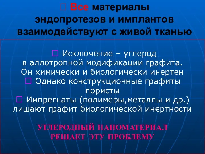  Все материалы эндопротезов и имплантов взаимодействуют с живой тканью 