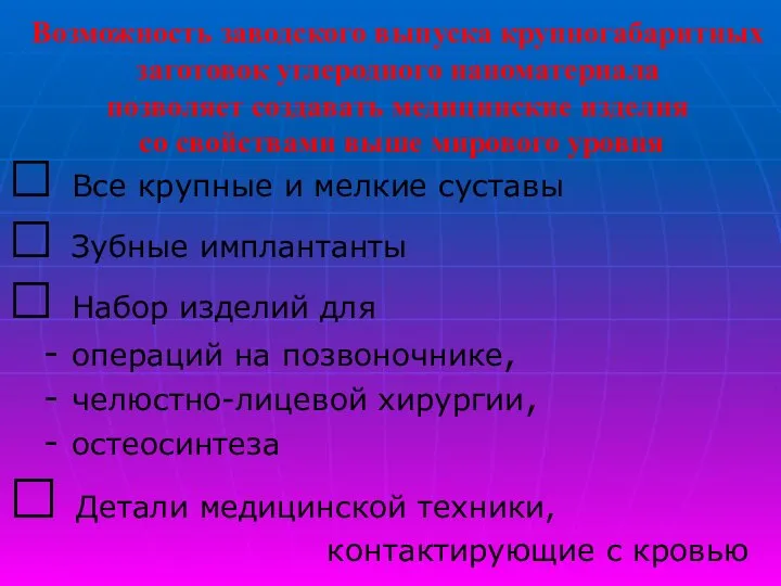 Возможность заводского выпуска крупногабаритных заготовок углеродного наноматериала позволяет создавать медицинские изделия