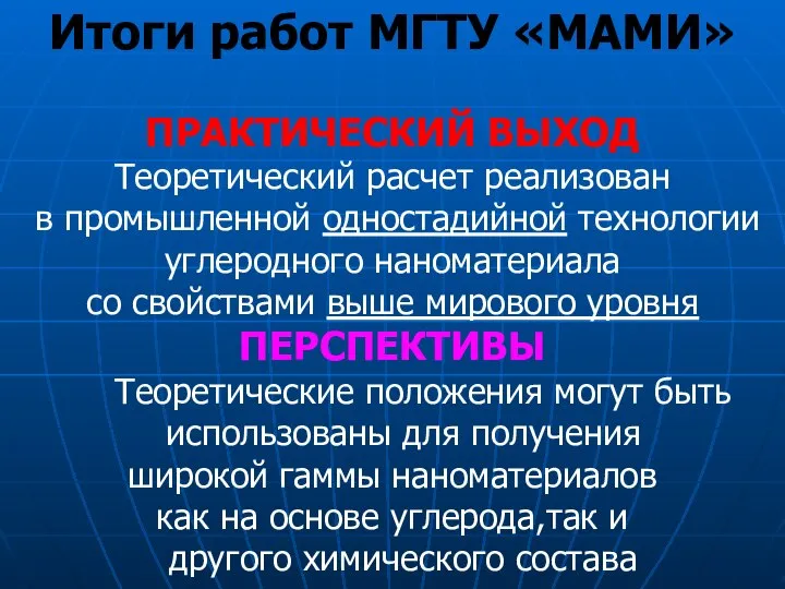 Итоги работ МГТУ «МАМИ» ПРАКТИЧЕСКИЙ ВЫХОД Теоретический расчет реализован в промышленной