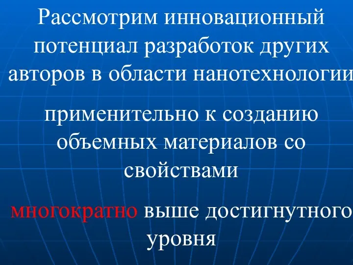 Рассмотрим инновационный потенциал разработок других авторов в области нанотехнологии применительно к