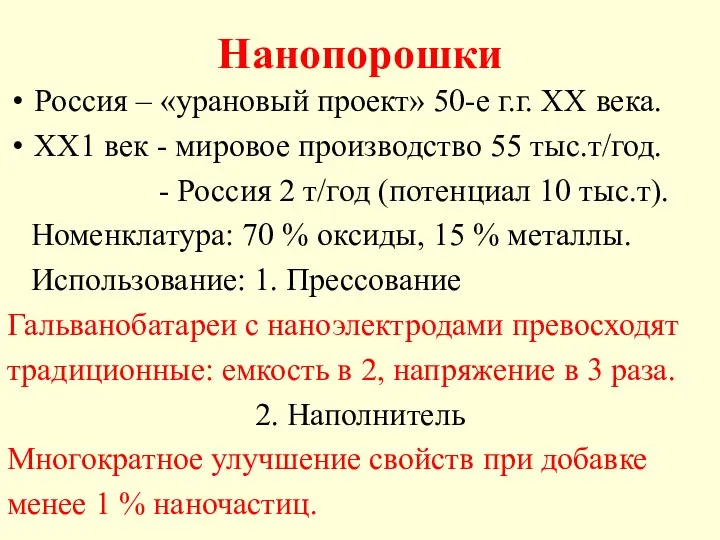 Нанопорошки Россия – «урановый проект» 50-е г.г. ХХ века. ХХ1 век