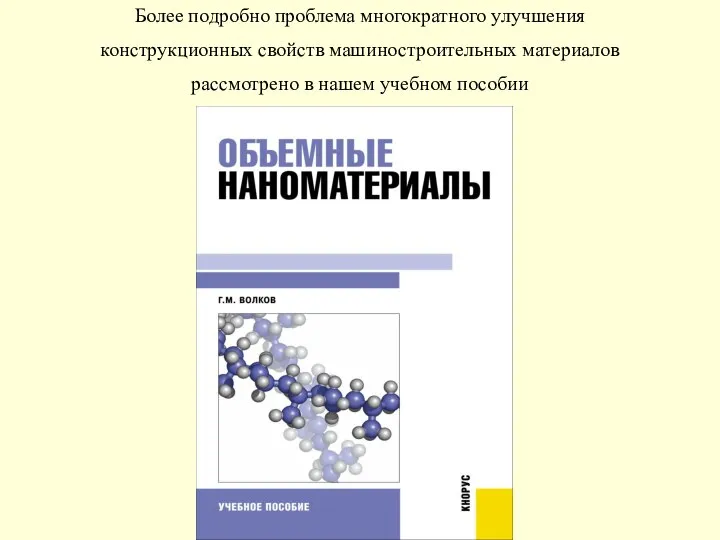 Более подробно проблема многократного улучшения конструкционных свойств машиностроительных материалов рассмотрено в нашем учебном пособии