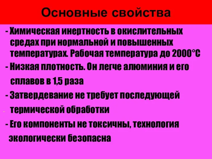 Основные свойства - Химическая инертность в окислительных средах при нормальной и