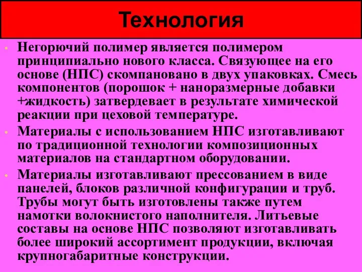 Технология Негорючий полимер является полимером принципиально нового класса. Связующее на его