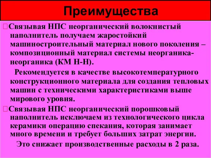 Преимущества Связывая НПС неорганический волокнистый наполнитель получаем жаростойкий машиностроительный материал нового