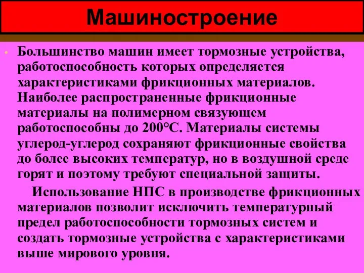 Машиностроение Большинство машин имеет тормозные устройства, работоспособность которых определяется характеристиками фрикционных