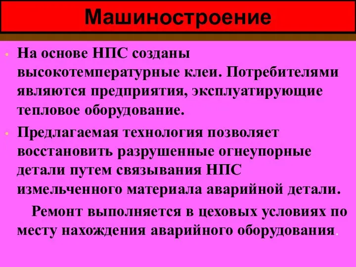 Машиностроение На основе НПС созданы высокотемпературные клеи. Потребителями являются предприятия, эксплуатирующие