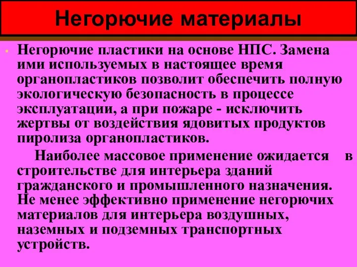 Негорючие материалы Негорючие пластики на основе НПС. Замена ими используемых в