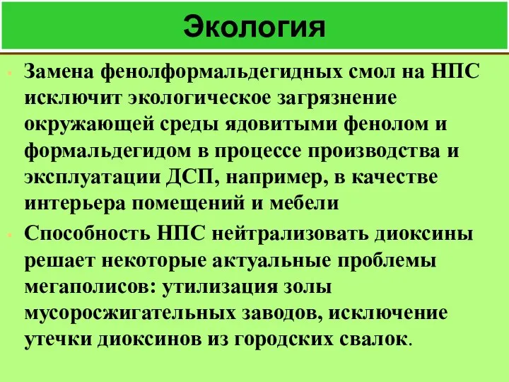 Экология Замена фенолформальдегидных смол на НПС исключит экологическое загрязнение окружающей среды