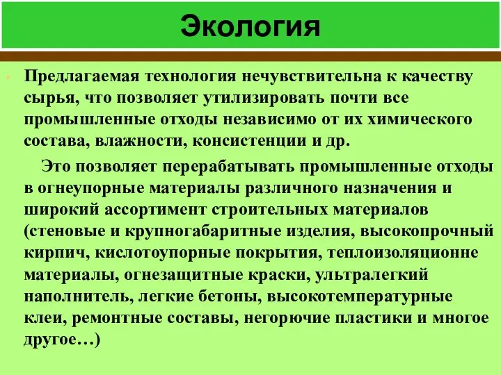 Экология Предлагаемая технология нечувствительна к качеству сырья, что позволяет утилизировать почти