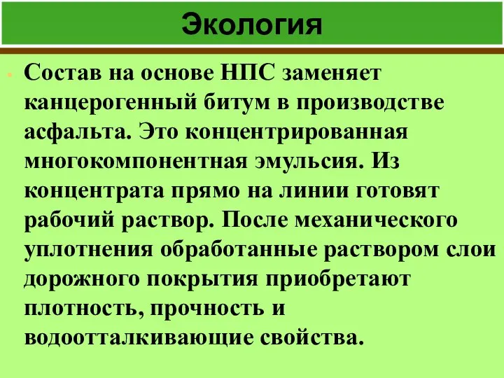 Экология Состав на основе НПС заменяет канцерогенный битум в производстве асфальта.