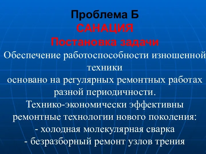 Проблема Б САНАЦИЯ Постановка задачи Обеспечение работоспособности изношенной техники основано на