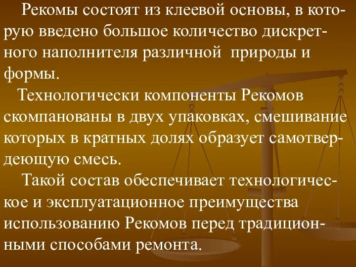 Рекомы состоят из клеевой основы, в кото-рую введено большое количество дискрет-ного