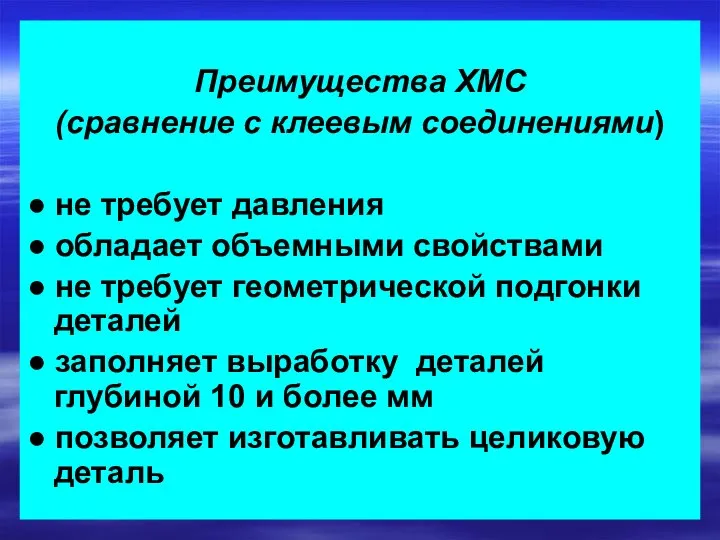 Преимущества ХМС (сравнение с клеевым соединениями) ● не требует давления ●