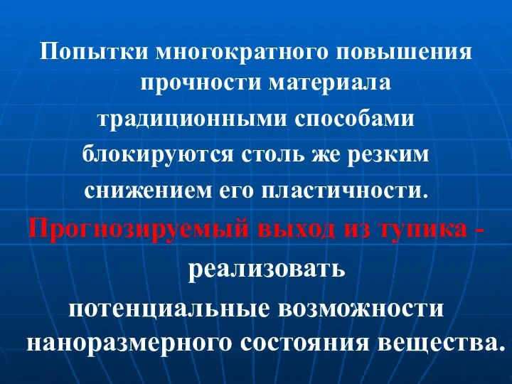 Попытки многократного повышения прочности материала традиционными способами блокируются столь же резким