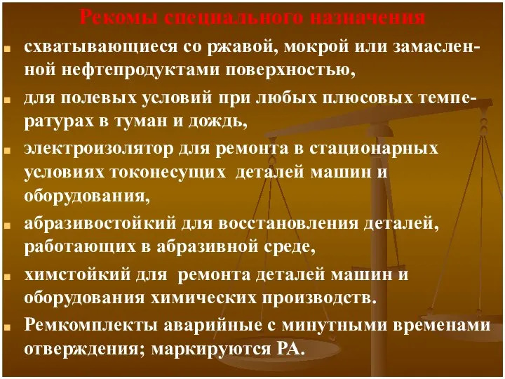 Рекомы специального назначения схватывающиеся со ржавой, мокрой или замаслен-ной нефтепродуктами поверхностью,