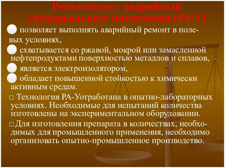 Ремкомплект аварийный универсального назначения (РА-У) ⚪ позволяет выполнять аварийный ремонт в