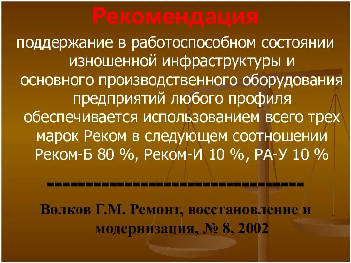 Рекомендация поддержание в работоспособном состоянии изношенной инфраструктуры и основного производственного оборудования