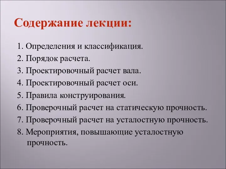 1. Определения и классификация. 2. Порядок расчета. 3. Проектировочный расчет вала.