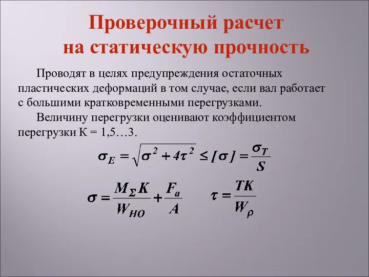 Проводят в целях предупреждения остаточных пластических деформаций в том случае, если