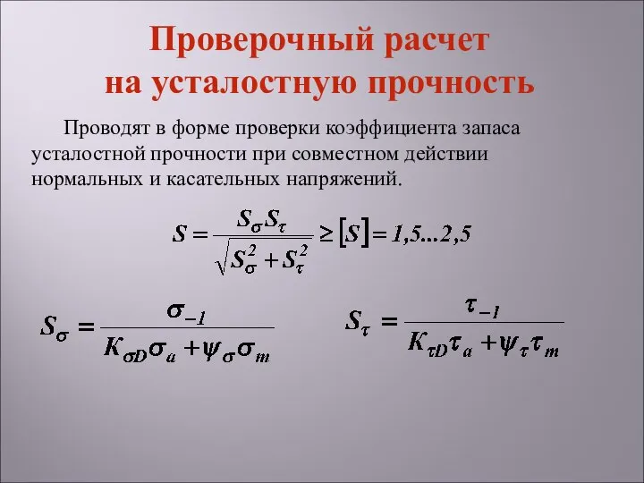 Проводят в форме проверки коэффициента запаса усталостной прочности при совместном действии