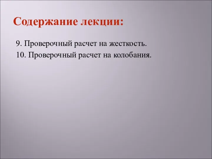 9. Проверочный расчет на жесткость. 10. Проверочный расчет на колобания. Содержание лекции: