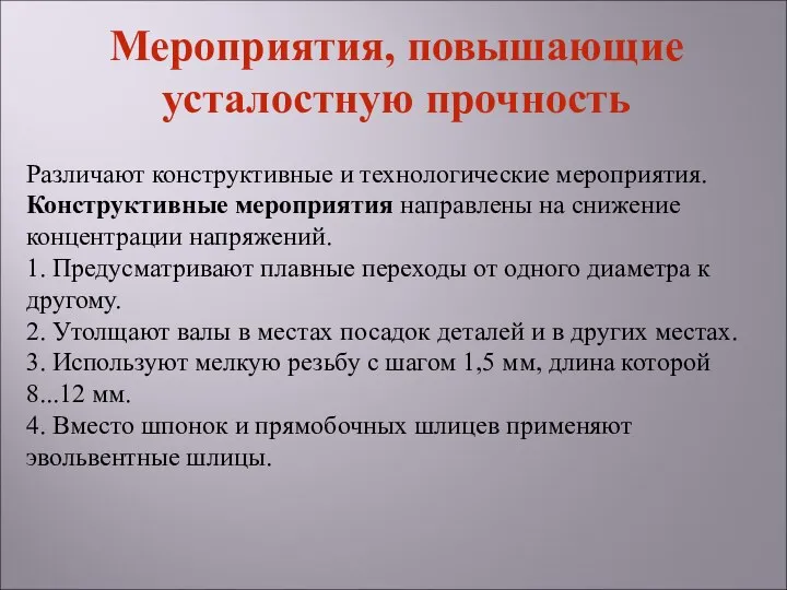 Различают конструктивные и технологические мероприятия. Конструктивные мероприятия направлены на снижение концентрации