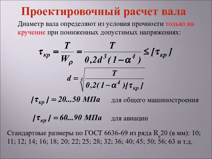 Диаметр вала определяют из условия прочности только на кручение при пониженных