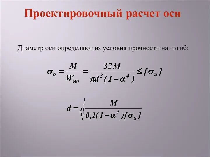 Диаметр оси определяют из условия прочности на изгиб: Проектировочный расчет оси