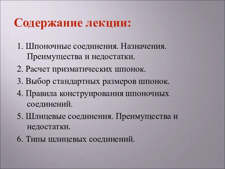 1. Шпоночные соединения. Назначения. Преимущества и недостатки. 2. Расчет призматических шпонок.